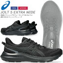 ☆アシックス シューズ メンズ レディース ジョルト5 JOLT5 EXTRA WIDE ワイド ランニング ウォーキング ジョギング ジョギング 通学 学校 ...