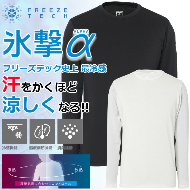 ☆ネコポス フリーズテック 氷撃α 冷感シャツ 長袖 クルーネック メンズ ブラック ホワイト 黒 白 暑さ対策 夏 猛暑 冷感温度調整 涼しい 熱中症対策 仕...