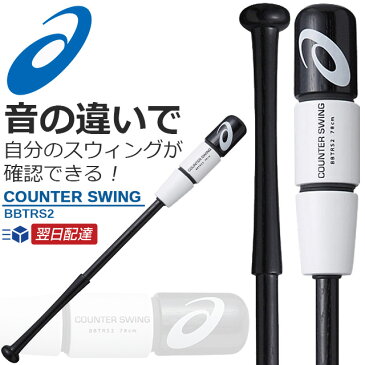 ☆アシックス トレーニング用バット カウンタースウィング 大人 ジュニア COUNTER SWING BBTRS2 asics 84cm カウンタースイング 素振り用