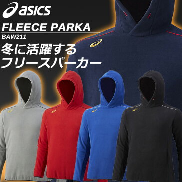 アシックス フリース パーカー 野球 トレーニング フリース フード付き 長袖 防寒 チーム BAW211 asics