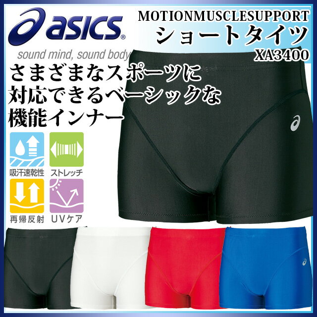 ネコポス asics アシックス インナーパンツ ショート トレーニングパンツ インナータイツ スパッツ ショートタイツ XA3400