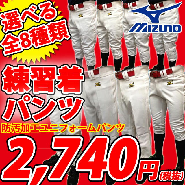 ☆☆ミズノ 野球 ユニフォームパンツ 練習着 52PW789 ストレッチ 防汚加工 スペアパンツ