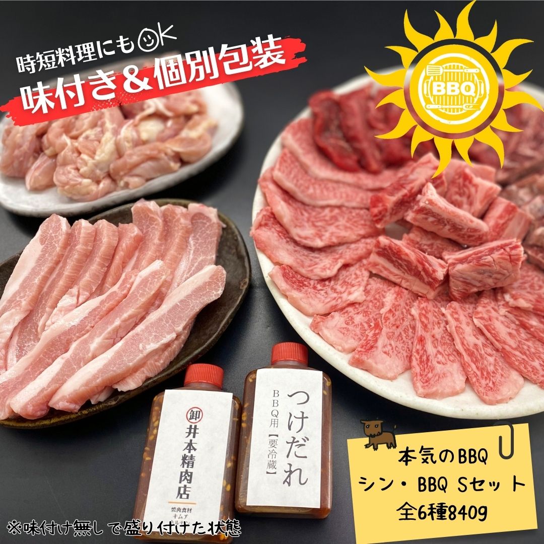 ＜全6種840g＞「個別包装」肉屋特製BBQセット（ A5黒毛和牛カブリ A5黒毛和牛 国産牛切り落とし 国産牛ロース 牛ハラミ 豚トロ せせり ）特製タレ付き　※袋真空パックでお届けします