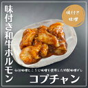 【選べる味付き】和牛 大トロ ホルモン コプチャン 130g（小腸） 3