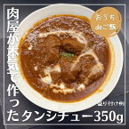 【おうちdeごはん】肉屋の「タンがゴロゴロ」タンシチュー350g（無くなり次第、今月分は終了）