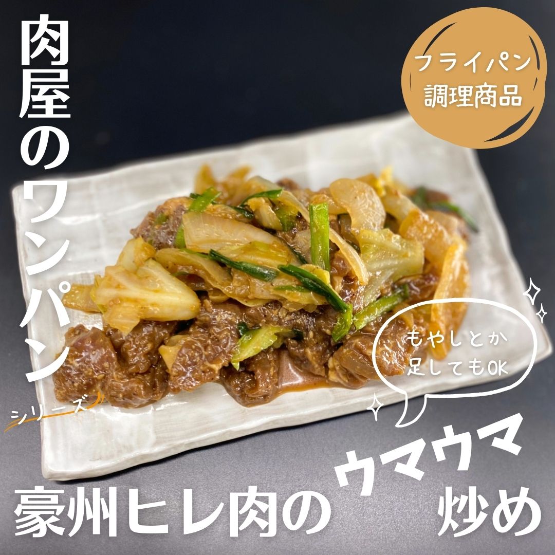 ★新価格★【フライパン調理商品】豪州ヒレのウマウマ肉野菜炒めの元（さらにもやし等を追加しても美味）