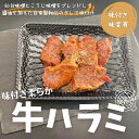 ＜選べるサイズと味付け＞【味付き】柔らか牛ハラミ 約130g （仙台味噌とこうじ味噌をブレンドしてさらに醤油で整えた自家製秘伝のタレで味付け ）