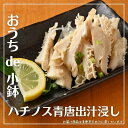 【焼かずにそのまま食べれる】 和牛 ハチノス 青唐出汁浸し80g おつまみ ピリ辛で晩酌におすすめ