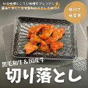 ＜選べるサイズと味付け＞【味付き】黒毛和牛＆国産牛切り落とし 約130g （仙台味噌とこうじ味噌をブレンドしてさらに醤油で整えた自家製秘伝のタレで味付け ）