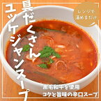 ★選べる数量★【おうちdeごはん】肉屋のユッケジャンスープ 約300g（無くなり次第、今月分は終了）