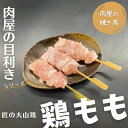 【肉屋の焼き鳥】＜目利きシリーズ＞早い者勝ちです！匠の大山鶏「鶏もも」3本入り（本商品は発送迄「2営業日」必要です）