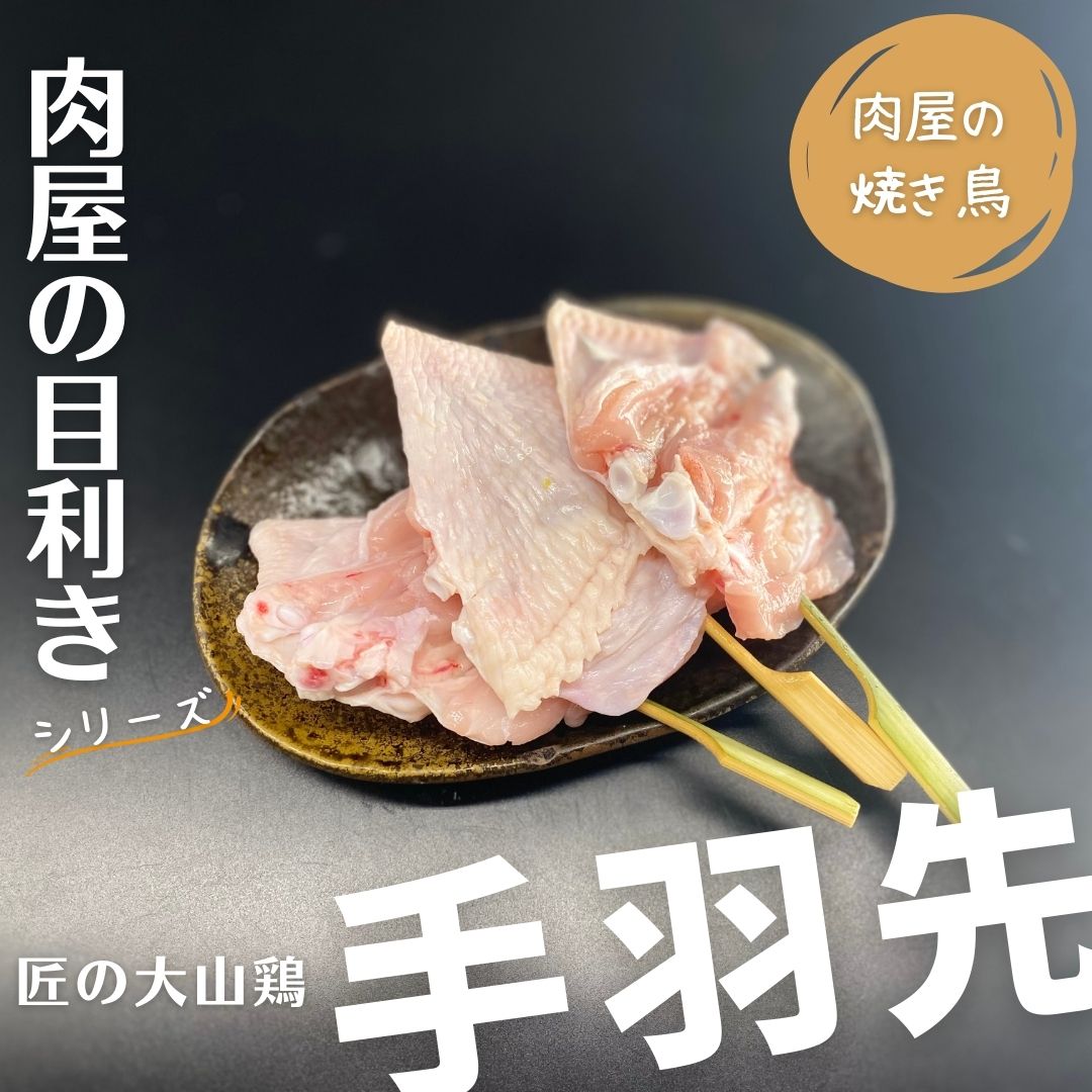 【肉屋の焼き鳥】＜目利きシリーズ＞早い者勝ちです！匠の大山鶏「手羽先」3本入り（本商品は発送迄「2営業日」必要です）