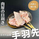 【肉屋の焼き鳥】＜目利きシリーズ＞早い者勝ちです！匠の大山鶏「手羽先」3本入り（本商品は発送迄「2営業日」必要です）★本商品は発送迄「2営業日」必要です★ 他商品と合わせ買いの場合、少しお時間を頂く事がございます。 国立公園にも指定されている鳥取県の雄大な山、大山。その麓で日本名水百選にも数えられるミネラルたっぷりの地下天然水と、さわやかに澄んだ空気に囲まれ、美味しい鶏に育つ条件の整った最高の環境で"匠の大山鶏"は、育てられています。 厳選した鳥取県の5つの当社指定農場にて技術に長けた生産者が、妥協なく丹精込めて" 匠の大山鶏"を育てています。また、種鶏の生産から処理工場まで、一貫した生産体制をとっており、品質管理にも細心の注意を払っています。 その肉質は、白く良質の脂が適度に含まれ、抜群のジューシーさに加えてまろやかなコクも併せ持ち、大変上質な仕上がりです。数多くの飲食店の皆様に高いご支持をいただいています。 お肉を急速冷凍+真空パックにてお届けします。 是非一度お試しください。お肉とホルモンは自然解凍をして召し上がり下さい和牛と国産牛は違うの？その違いはずばり・・ホルモンの部位は色々あるの生鮮食品になりますのでご注意くださいクール便（冷凍）でお届けします井本精肉店はあなたの町のお肉屋さんですおうち焼肉やBBQならお任せ下さい