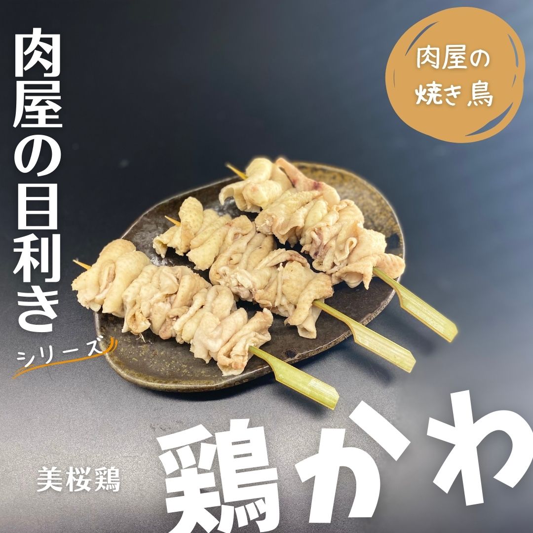 【肉屋の焼き鳥】＜目利きシリーズ＞早い者勝ちです！美桜鶏「鶏かわ」3本入り（本商品は発送迄「2営業..