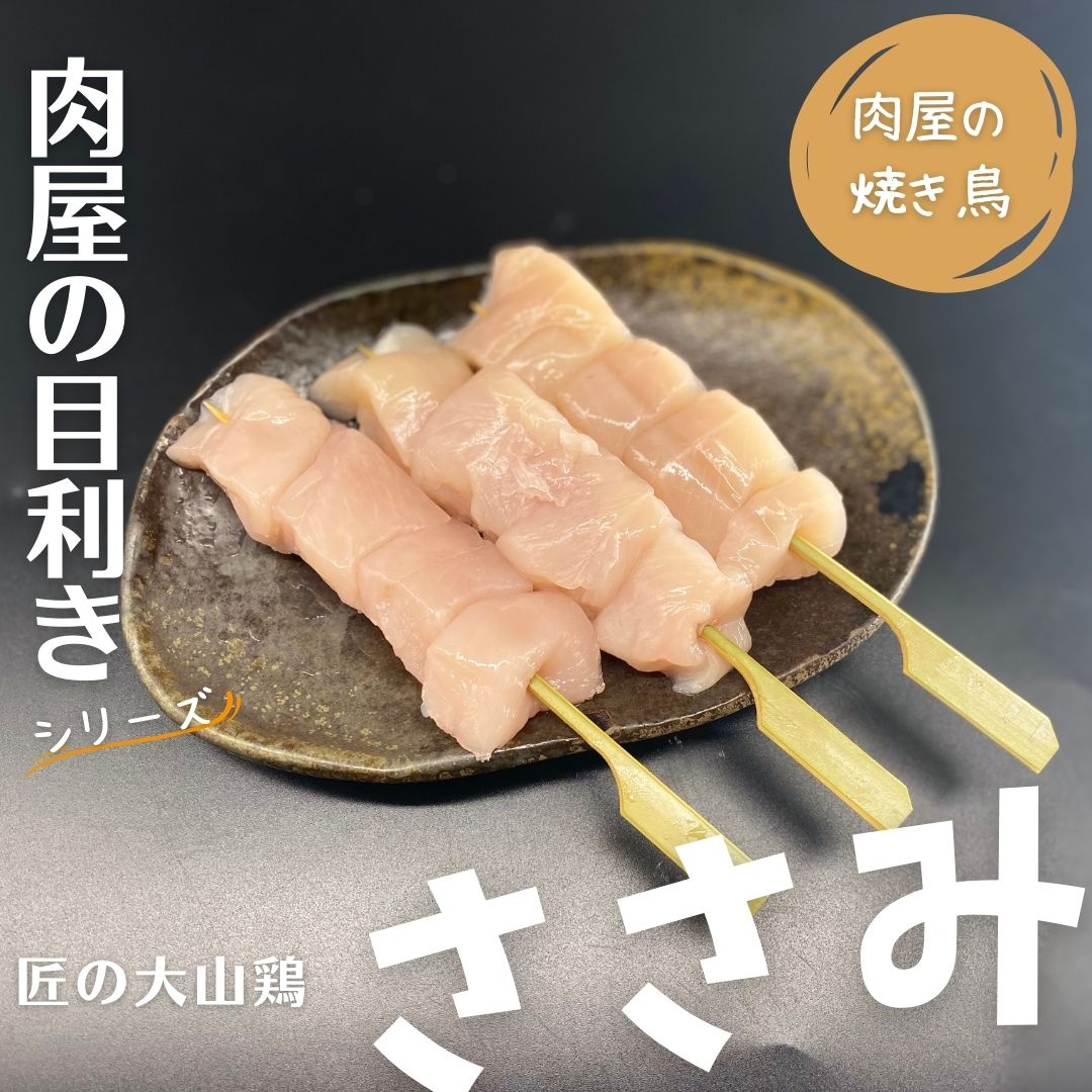 【肉屋の焼き鳥】＜目利きシリーズ＞早い者勝ちです！匠の大山鶏「ささみ」3本入り（本商品は発送迄「2営業日」必要です）