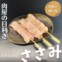 【肉屋の焼き鳥】<目利きシリーズ>早い者勝ちです!匠の大山鶏「ささみ」3本入り(本商品は発送迄「3営業日」必要です)