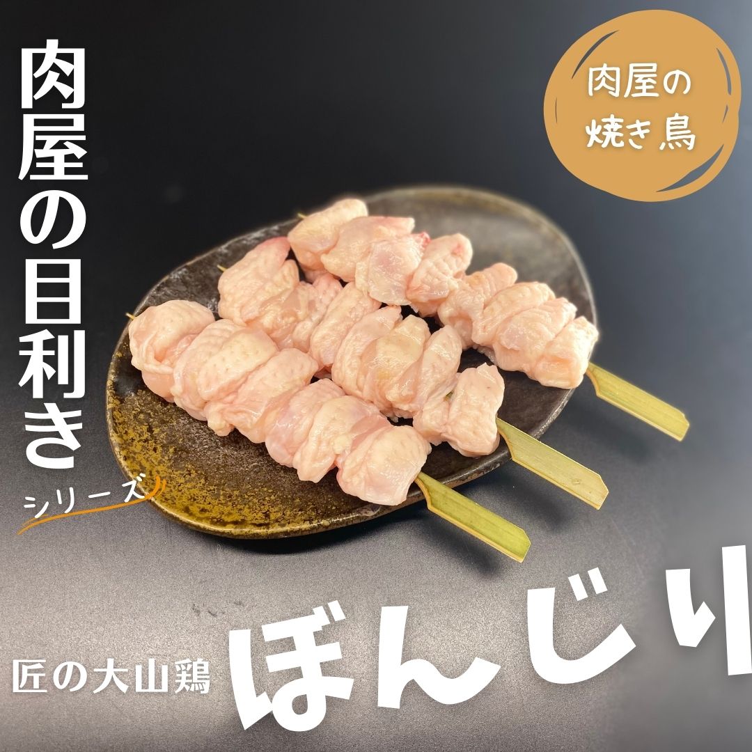 【肉屋の焼き鳥】＜目利きシリーズ＞早い者勝ちです！匠の大山鶏「ぼんじり」3本入り（本商品は発送迄..