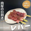 【肉屋の焼き鳥】<目利きシリーズ>早い者勝ちです!匠の大山鶏「レバー」3本入り(本商品は発送迄「3営業日」必要です)