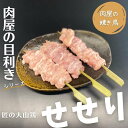 【肉屋の焼き鳥】＜目利きシリーズ＞早い者勝ちです！匠の大山鶏「せせり」3本入り（本商品は発送迄「2営業日」必要です）