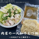 【究極の もつ鍋 】一人で 満腹 贅沢 もつ鍋セット(アルミ鍋付)全て 国産 !醤油ベ