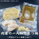 【究極の もつ鍋 】一人で 満腹 贅沢 もつ鍋セット(野菜&アルミ鍋無し)全て国産!醤油ベースの出汁に和牛ホルモンと国産野菜が染み込みます。 離れて暮らすお子様...