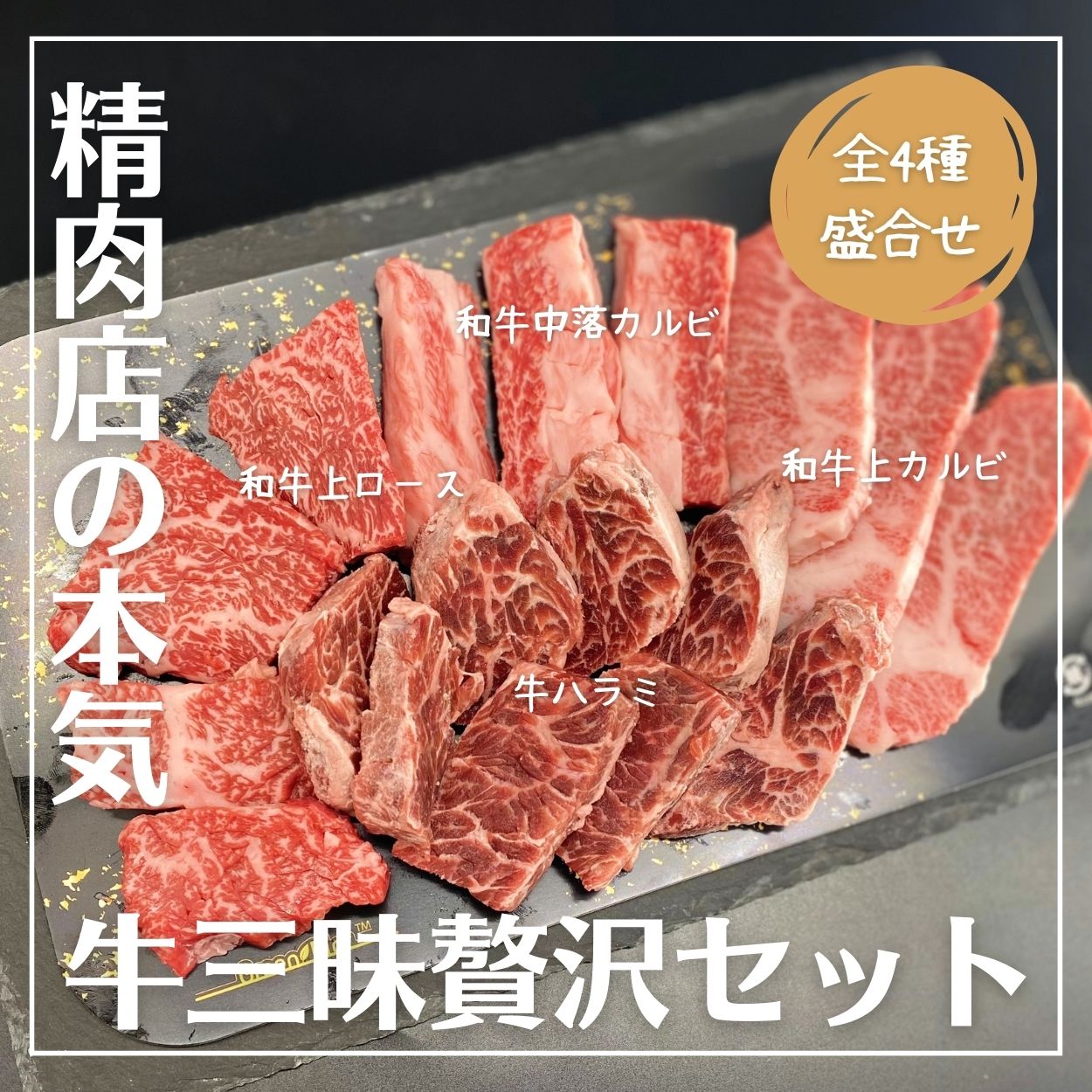 【おうちde贅沢焼肉】＜3～4人前／全4種400g＞「盛合せ」牛三昧贅沢セット（A5黒毛和牛上カルビ A5黒毛和牛上ロース A5黒毛和牛中落カルビ 牛ハラミ）★子供も大好き！ 豚トロ＆ せせり 追加オプションあります★ 送料無料 焼肉 BBQ キャンプ