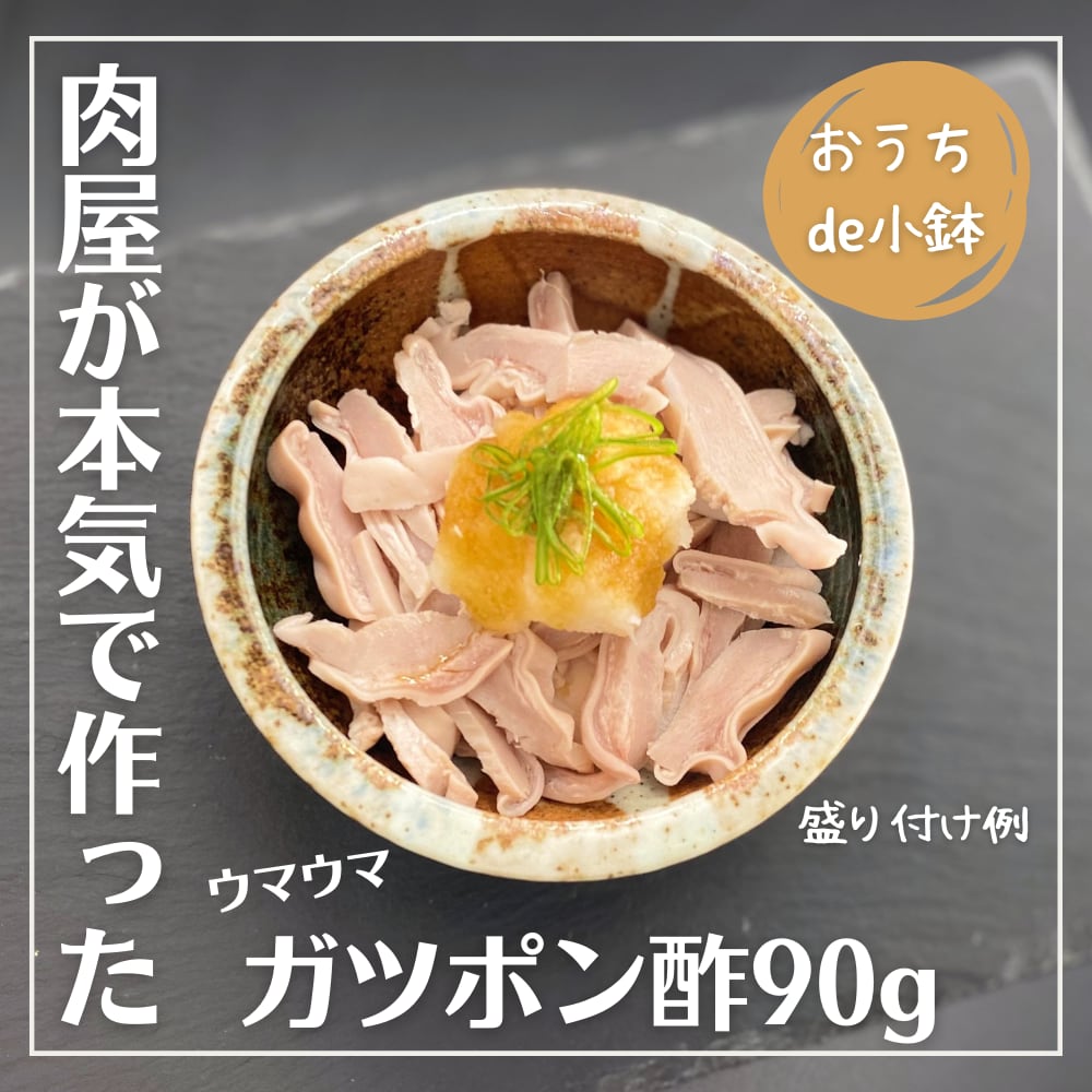 【おうちde小鉢】肉屋が本気で作った ガツポン酢90g 柚子胡椒入り 