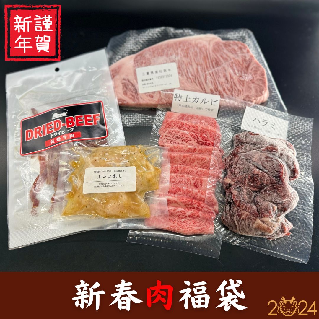 【予告掲載】全5種「肉福袋2024」2024年1月1日販売開始（金額、中身は変更になる可能性があります）のサムネイル
