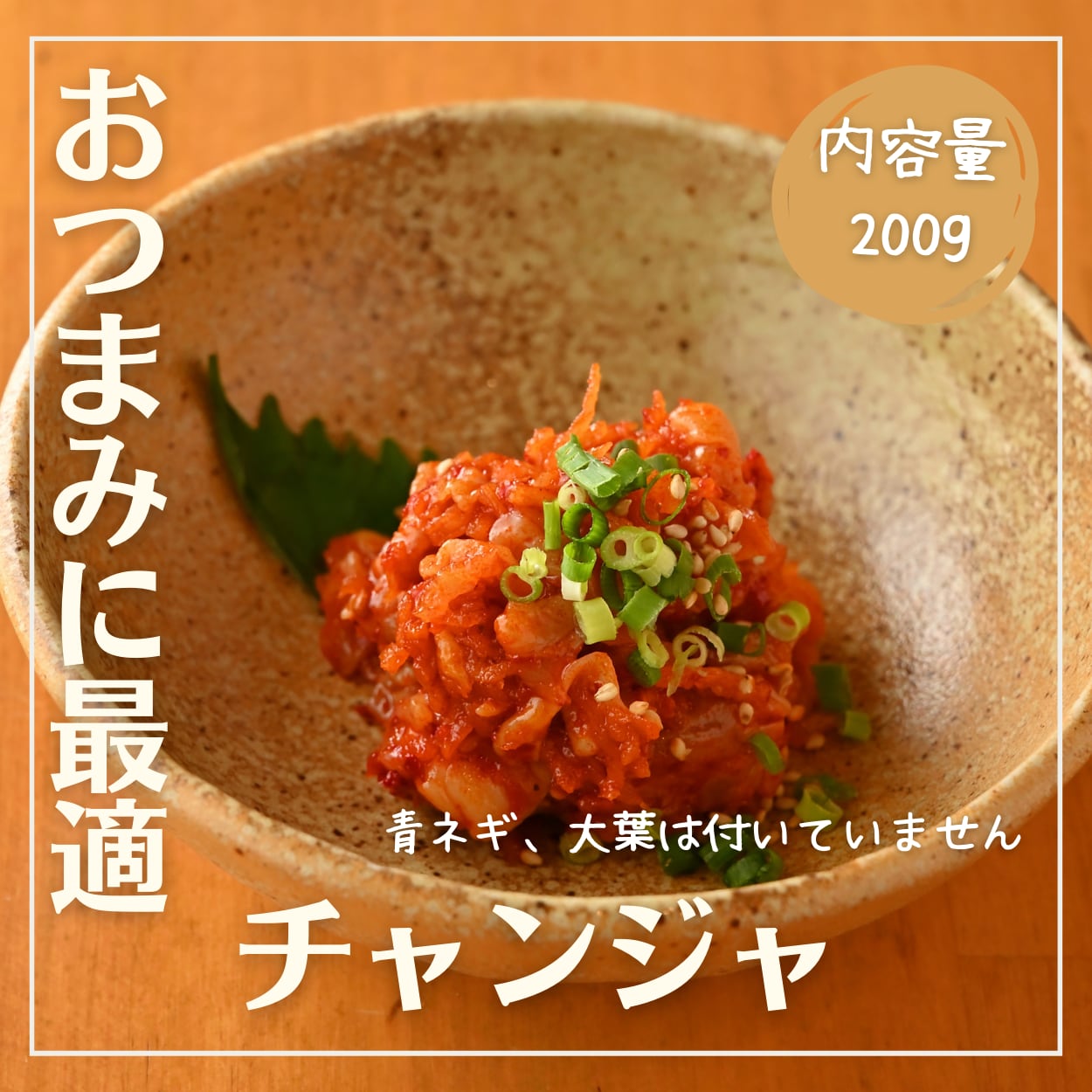 【おうちde小鉢】「絶品」 チャンジャ 200g（100g×2でお届けします）