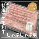 【A5黒毛和牛】 しゃぶしゃぶ すき焼き用（500g） 歳暮、寒中御見舞、迎春に 送料無料