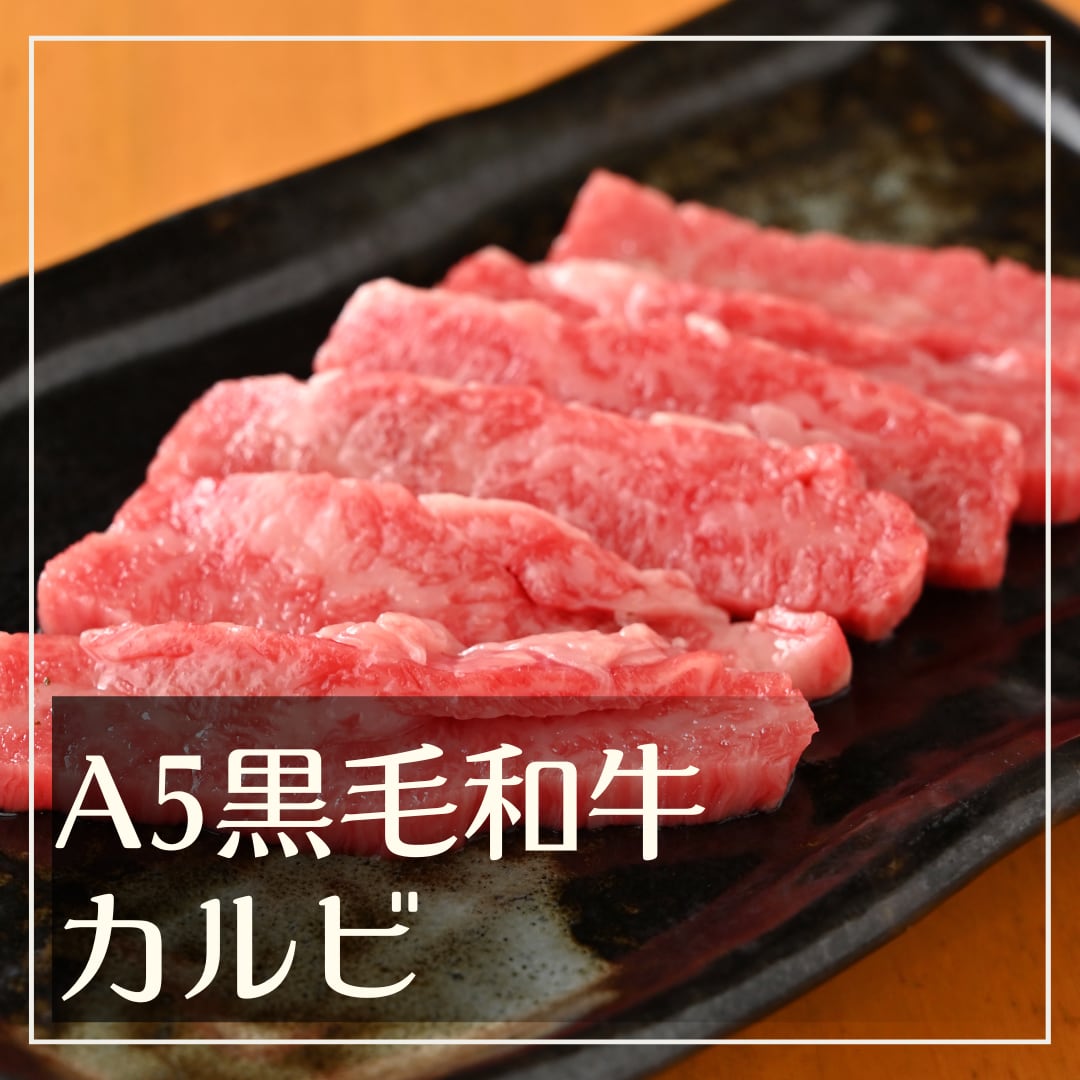 A5黒毛和牛 カルビ 約150g（おうち焼肉 BBQ バーベキュー）