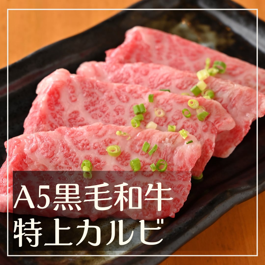 A5 黒毛和牛 特上 カルビ 約80～150g（おうち焼肉 BBQ バーベキュー キャンプ 贅沢）