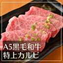 A5 黒毛和牛 特上 カルビ 約80~150g(おうち焼肉 BBQ バーベキュー キャンプ 贅沢)