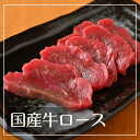 国産牛 ロース 約80～150g 赤身（ おうち焼肉 BBQ バーベキュー 脂少な目）