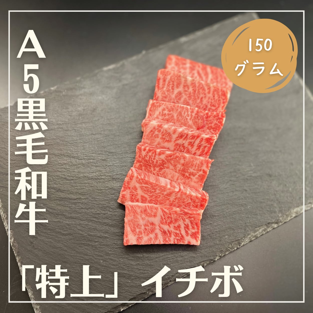 A5黒毛和牛 特上イチボ 約150g