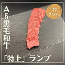 A5黒毛和牛 特上ランプ 約150g井本精肉店では全ての部位を自店舗で捌いてお手元にお届けしています。牛1頭あたりから約2〜4キロ程度しか取れない、希少な部位です。お尻の外側からかぶさっている筋肉で、ソトモモのナカニクと同一の筋肉（大腿二頭筋）です。お尻の骨がH型をしていることからエイチボーンと呼ばれ、それが訛ってイチボと呼ばれます。ランプよりもサシが入りやすいですが、しっかりとした噛み応えがあります。赤身の濃い味わいも楽しめます。上部は柔らかくステーキ用として人気があります。下側（ソトモモ側）に向かって硬くなっていくので、こちらはレア気味に焼くか、薄くスライスする料理がお勧めです。