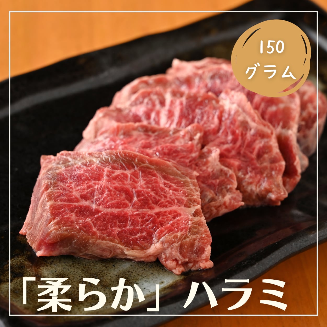 【柔らか】 牛ハラミ 約150g（食べやすいように柔らかくなる可能をしています）