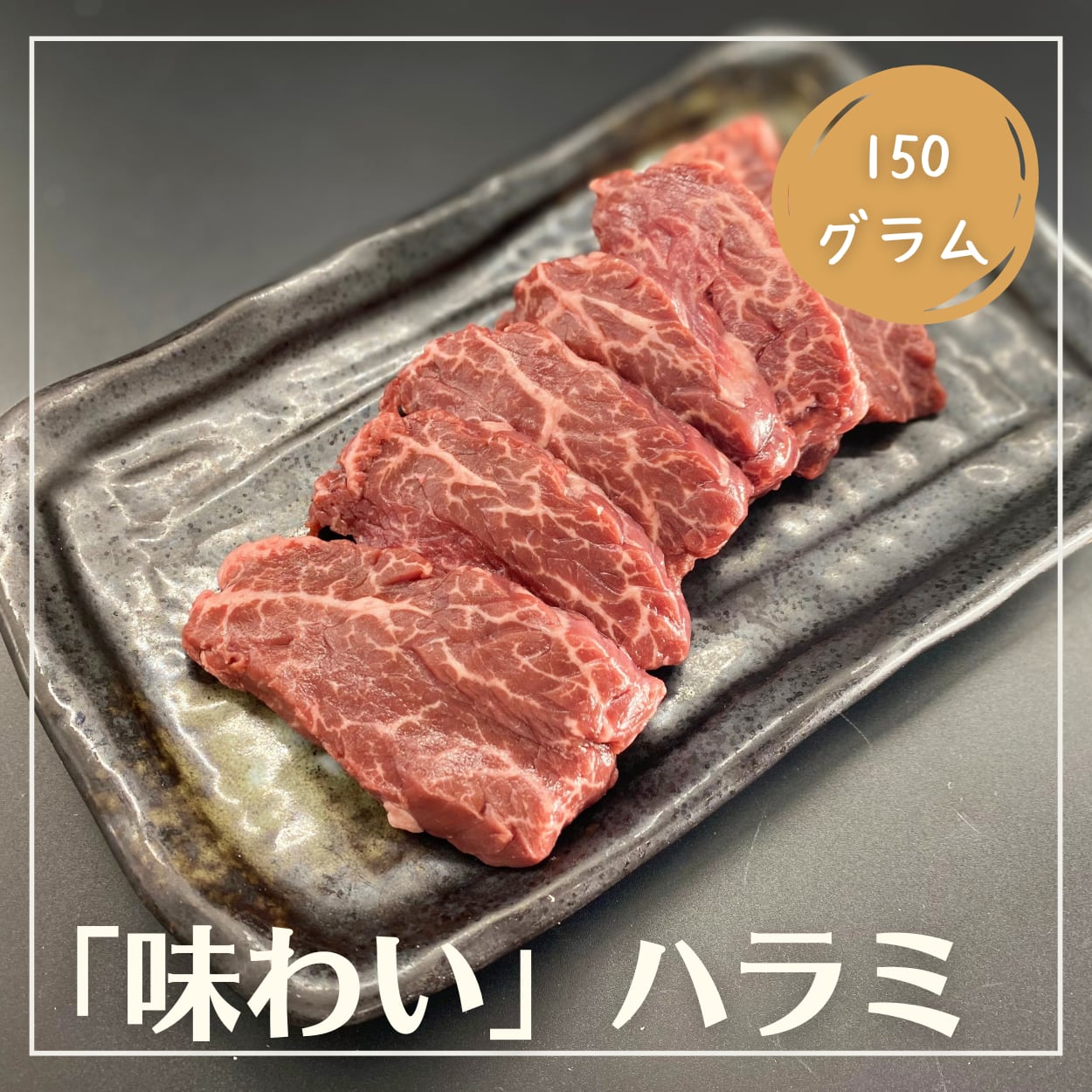 【味わい】 牛ハラミ 約150g※商品は「冷凍」でお届けします ※召し上がりの前日に冷蔵庫に入れて解凍してください ※産地「オーストラリア産」【人気】肉盛合せはコチラ 関連商品はこちらA5黒毛和牛 カルビ 約150g（おうち焼肉 ...1,680円【おうちde贅沢焼肉】＜3〜4人前／全4種...6,270円～8,770円【少人数にもおススメ】＜2〜3人前／全5...3,670円【おうちde満腹焼肉】＜4〜5人前／全7種...5,470円～7,970円【おうちde満腹焼肉】＜4〜5人前／全5種...5,980円～8,480円【おうちde焼肉】＜2〜3人前／300g＞「...3,270円～5,770円