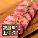 ★選べるサイズと小鉢★ 上タン 約80〜140g 数量限定 人気 おうち焼肉 贅沢 タン刺し タンユッケ