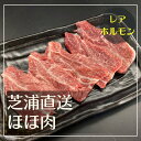 <選べるサイズ>【芝浦直送】 和牛ホルモン ほほ肉 約150g