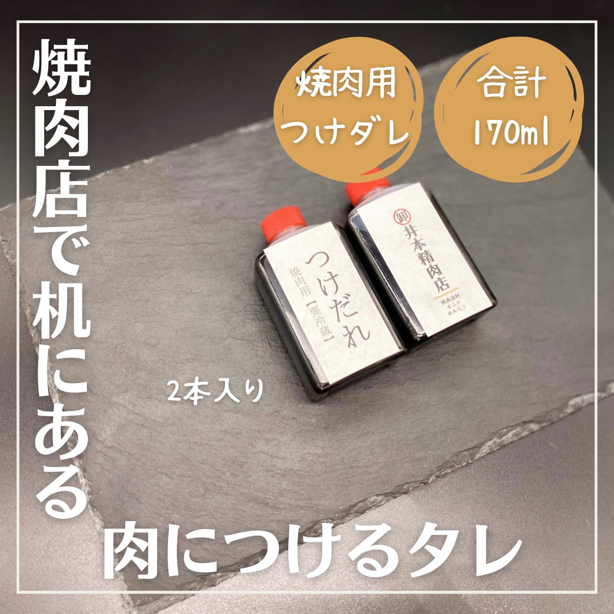 【合計約170ml】自家製つけダレ2個（お肉用／さっぱり）つけダレは「約85ml×2個」でお届けいたします。 到着次第、「冷蔵庫」で保管をお願い致します。生鮮食品になりますのでご注意くださいクール便（冷凍）でお届けします井本精肉店はあなたの町のお肉屋さんですおうち焼肉やBBQならお任せ下さい