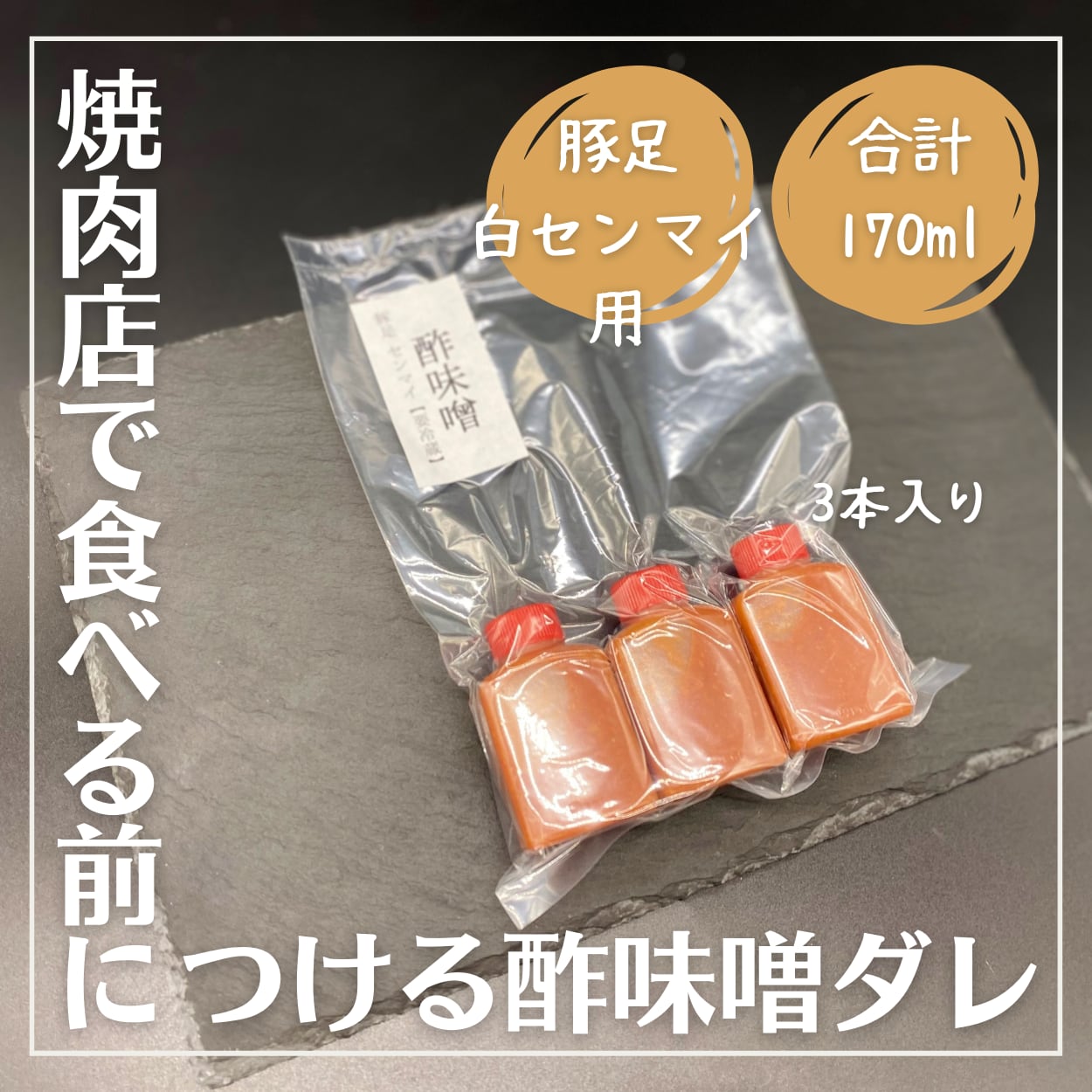 【合計約90ml】自家製酢みそ3個（豚足、白センマイ刺し用）