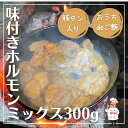 【おうちdeご飯】＜2〜3人前＞ 味付きホルモン MIX300g 豚タン入り そのまま炒めても ホルモンうどん に最適♪ 送料無料