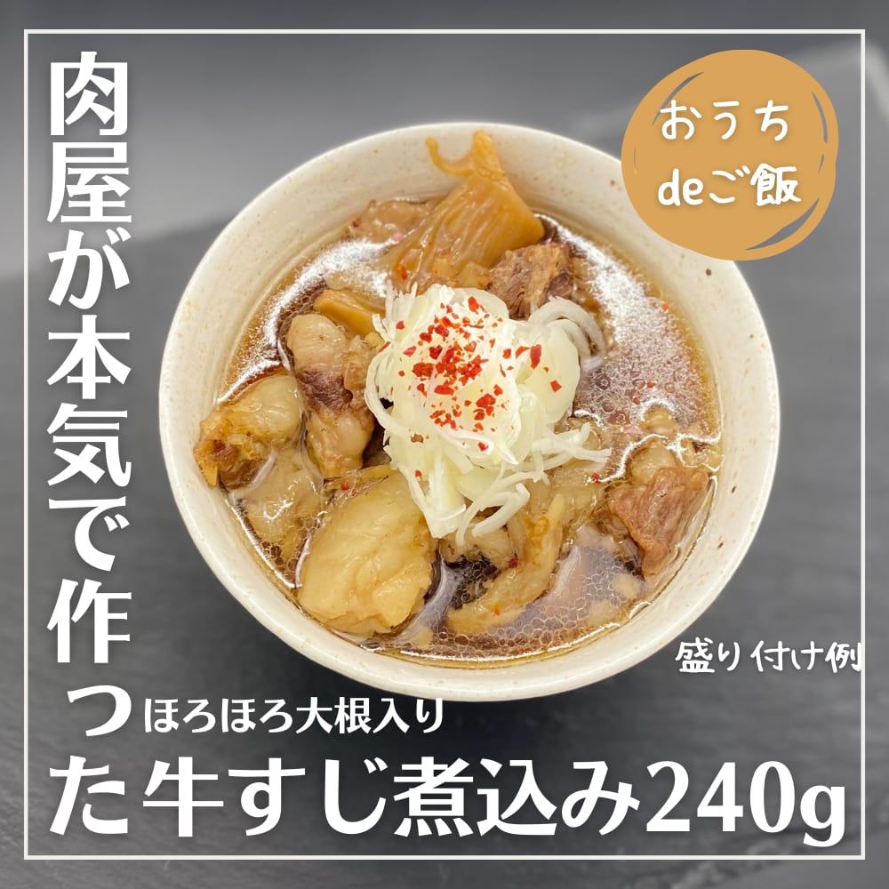 【調理済み総菜】肉屋のホロホロ大根が入った 牛すじ煮込み 240g（バージョンアップ版）
