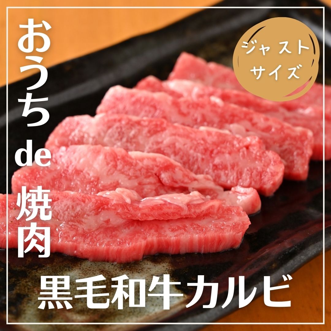 【ジャストサイズ】「A5黒毛和牛」カルビ 約80g（おうち焼肉 BBQ バーベキュー キャンプ 贅沢）