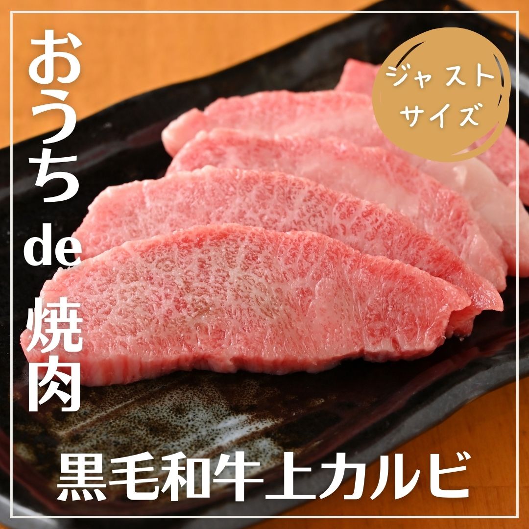 【ジャストサイズ】A5 黒毛和牛 上カルビ 約80g