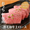 【ジャストサイズ】黒毛和牛 上ロース 約80g 赤身井本精肉店では全ての部位を自店舗で捌いてお手元にお届けしています。ロースとは、牛の肩から腰にかけて付いている背肉です。英語の「ロースト（roast）」から作られた和製英語で、「焼く（ロースト）のに適した部位」であることから名付けられました。ロースには「肩ロース」と「リブロース」の2種類があり、肩ロースとはその名の通り肩周辺の肉で、焼肉などに適しているとされています。やわらかくキメの細かい肉質が特徴で、脂の甘みや肉の旨みのバランスが良いため人気があります。肩ロースの中には「ざぶとん」と呼ばれる希少部位もあり、牛1頭から数キロしか取れないとされています。