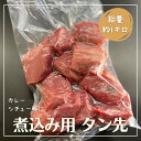 【煮込み用】タン先 1キロ カレーやシチューに最適なタン先を大容量でご用意しました!