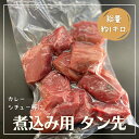 【煮込み用】タン先 1キロ　カレーやシチューに最適なタン先を大容量でご用意しました！