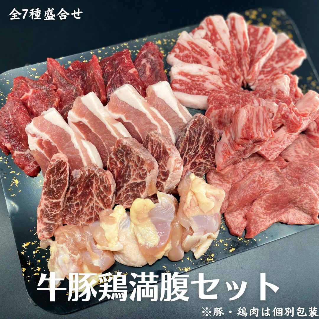 ＜4〜5人前／全7種約600g＞「盛合せ」牛豚鶏満腹セット（A5黒毛和牛カブリ A5黒毛和牛赤身切り落とし 国産牛ロース 牛ハラミ 牛タン 鶏もも肉 豚カルビ）★子供も大好き！ 豚トロ ＆ せせり 追加オプションあります★ 送料無料 BBQ 焼肉